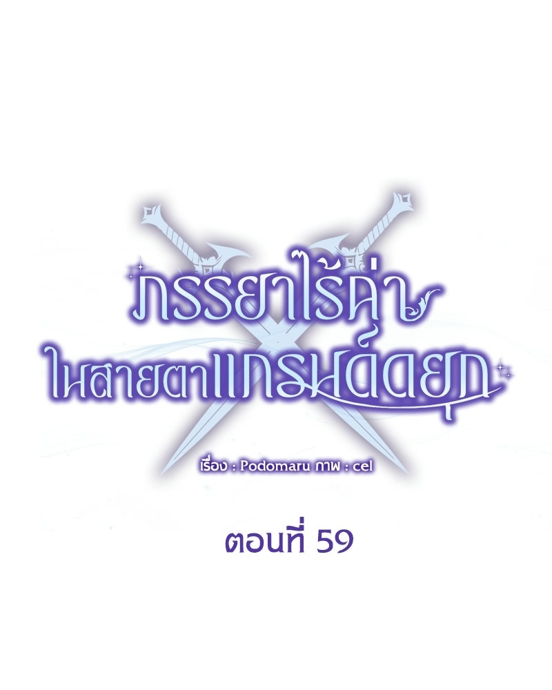 ภรรยาไร้ค่าในสายตาแกรนด์ดยุก - หน้า 30