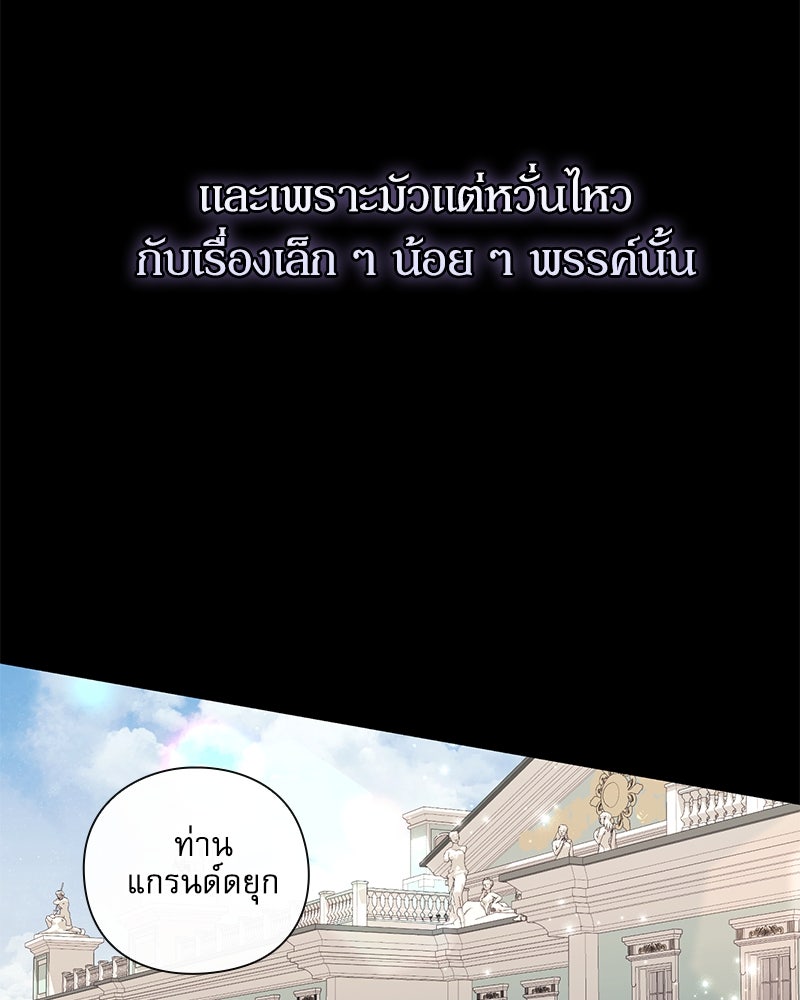 ภรรยาไร้ค่าในสายตาแกรนด์ดยุก - หน้า 69
