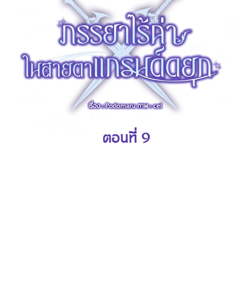 ภรรยาไร้ค่าในสายตาแกรนด์ดยุก - หน้า 73