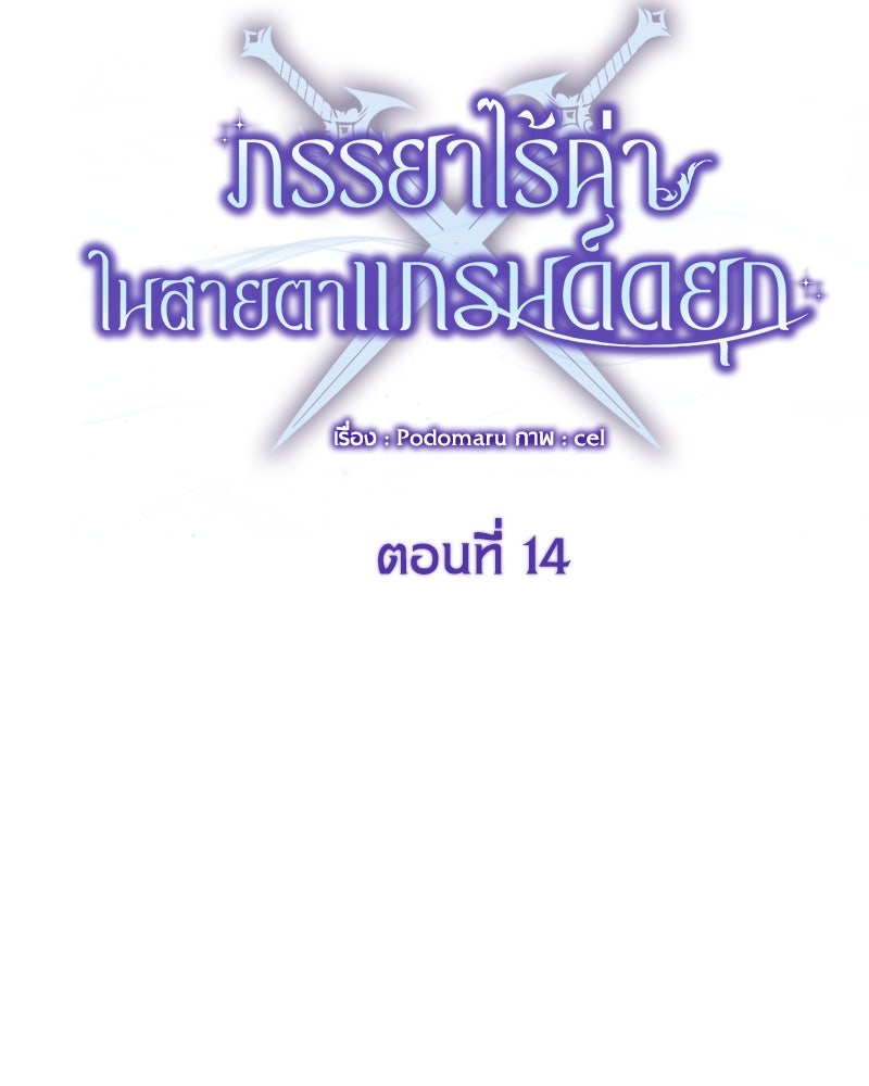 ภรรยาไร้ค่าในสายตาแกรนด์ดยุก - หน้า 67