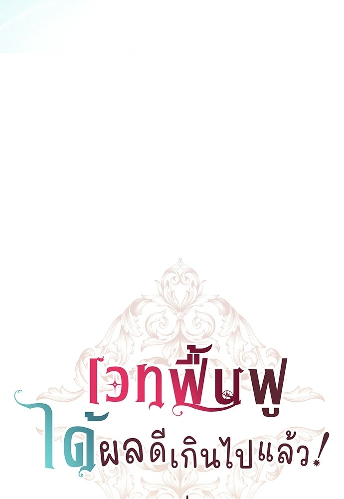 เวทฟื้นฟูได้ผลดีเกินไปแล้ว! - หน้า 19