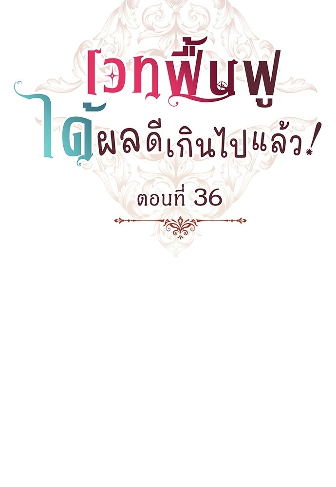 เวทฟื้นฟูได้ผลดีเกินไปแล้ว! - หน้า 8