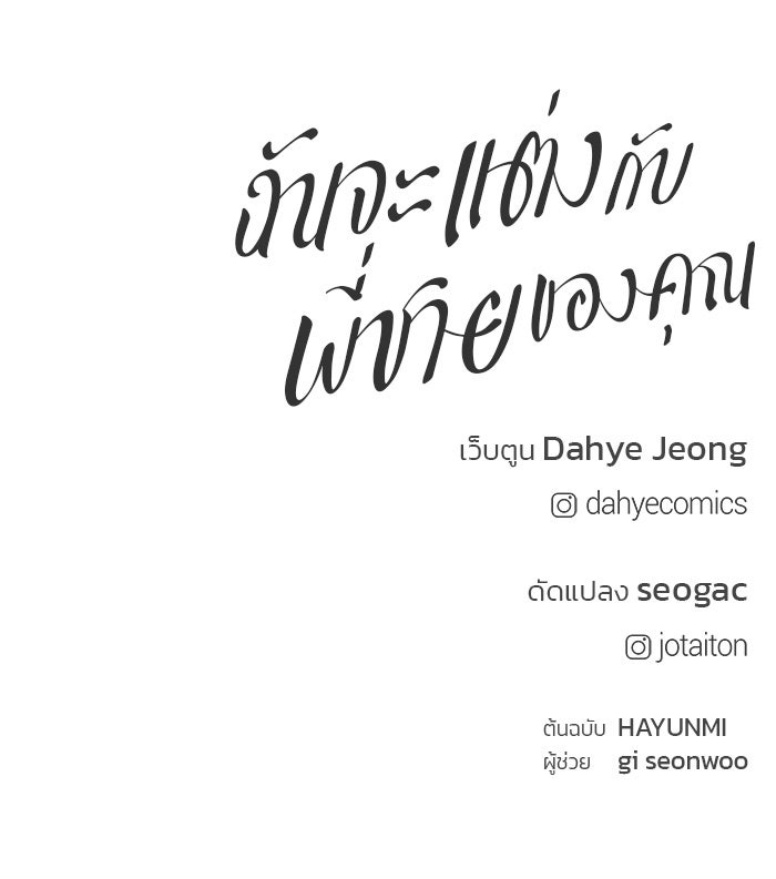 ฉันจะแต่งกับพี่ชายของคุณ - หน้า 116