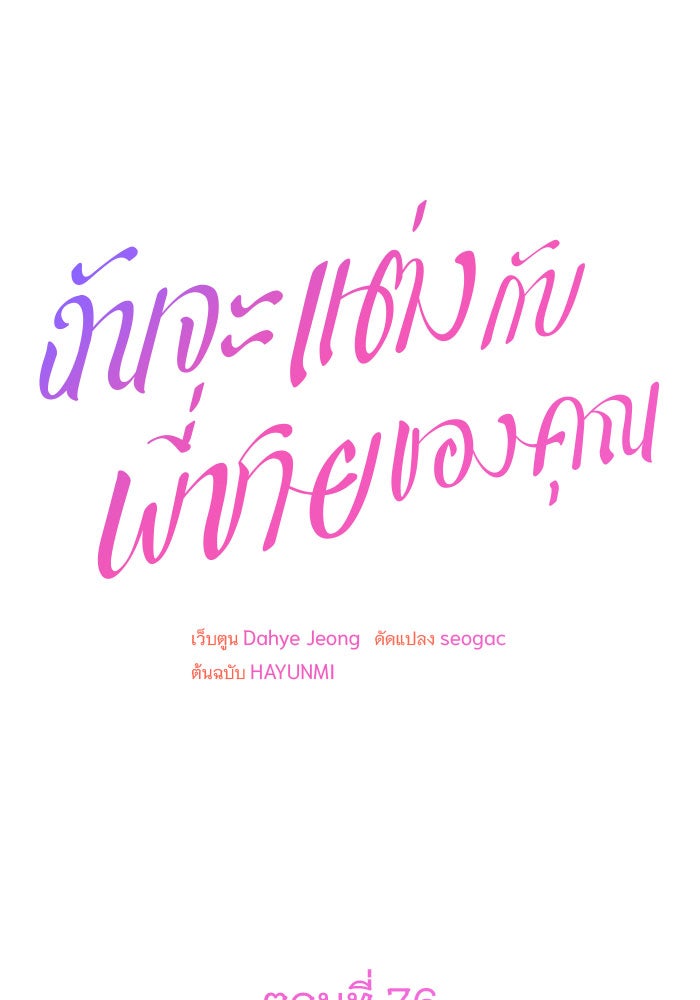ฉันจะแต่งกับพี่ชายของคุณ - หน้า 61