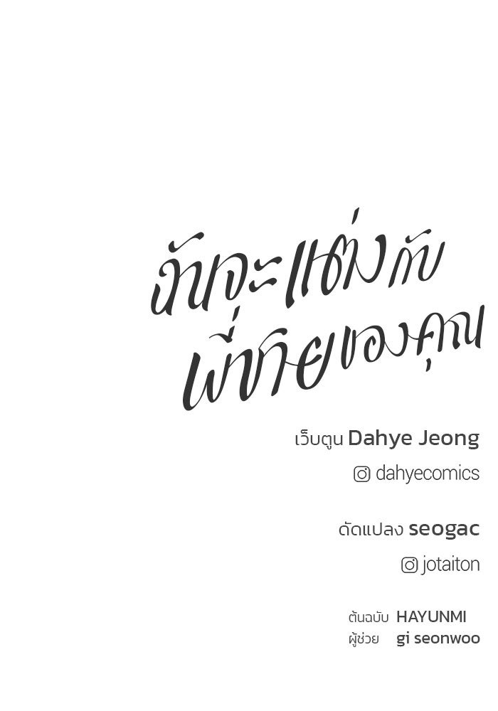 ฉันจะแต่งกับพี่ชายของคุณ - หน้า 150