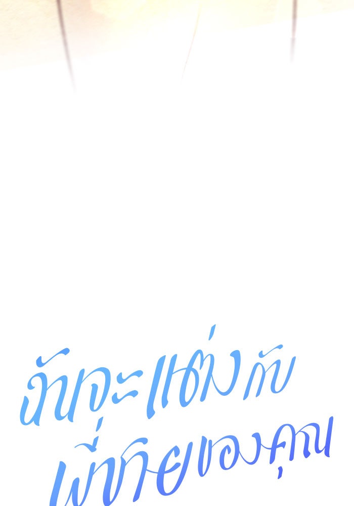 ฉันจะแต่งกับพี่ชายของคุณ - หน้า 65