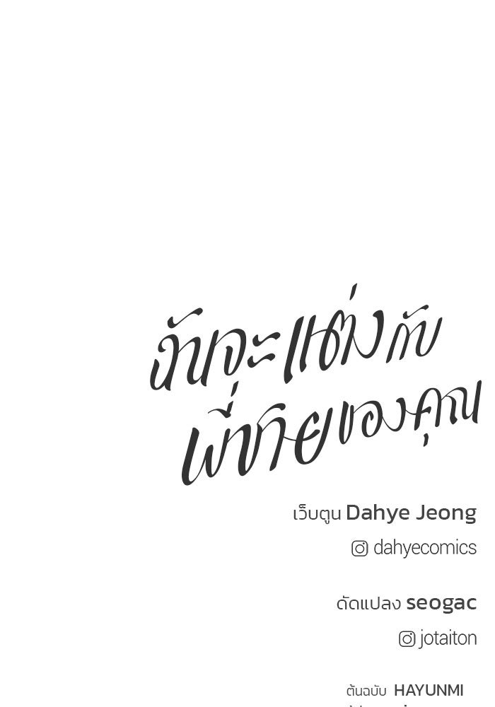 ฉันจะแต่งกับพี่ชายของคุณ - หน้า 147