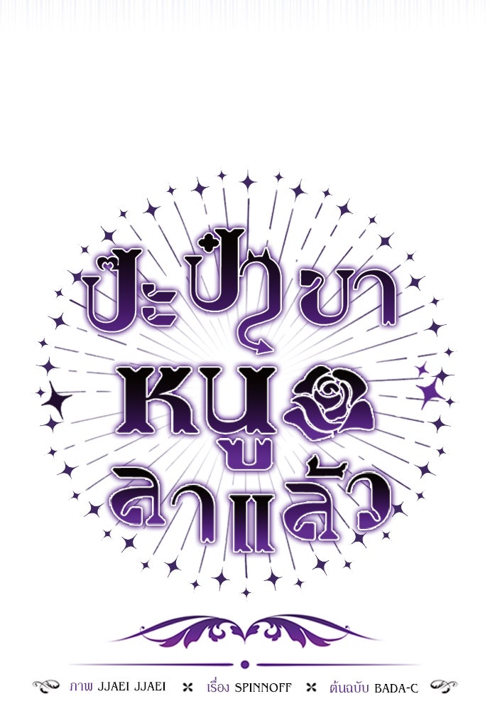 ป๊ะป๋าขา หนูลาแล้ว - หน้า 44