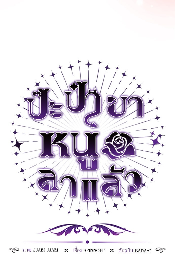 ป๊ะป๋าขา หนูลาแล้ว - หน้า 74