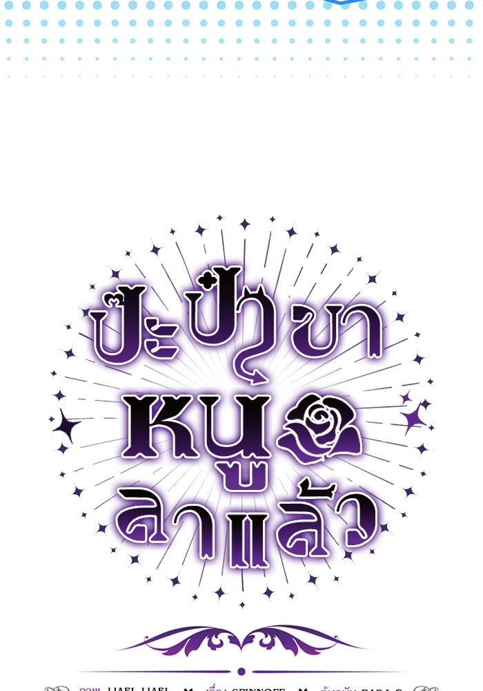 ป๊ะป๋าขา หนูลาแล้ว - หน้า 10