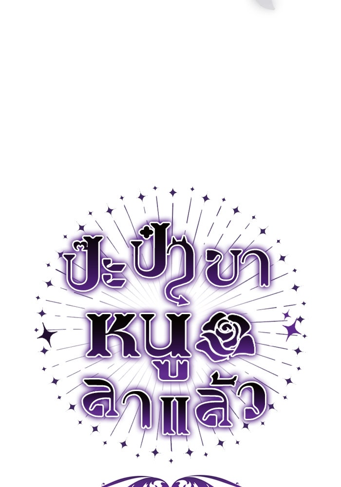 ป๊ะป๋าขา หนูลาแล้ว - หน้า 17