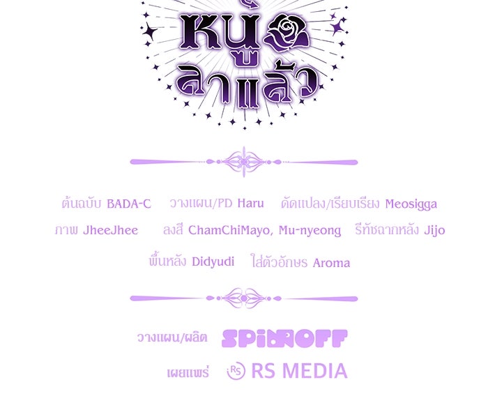 ป๊ะป๋าขา หนูลาแล้ว - หน้า 140