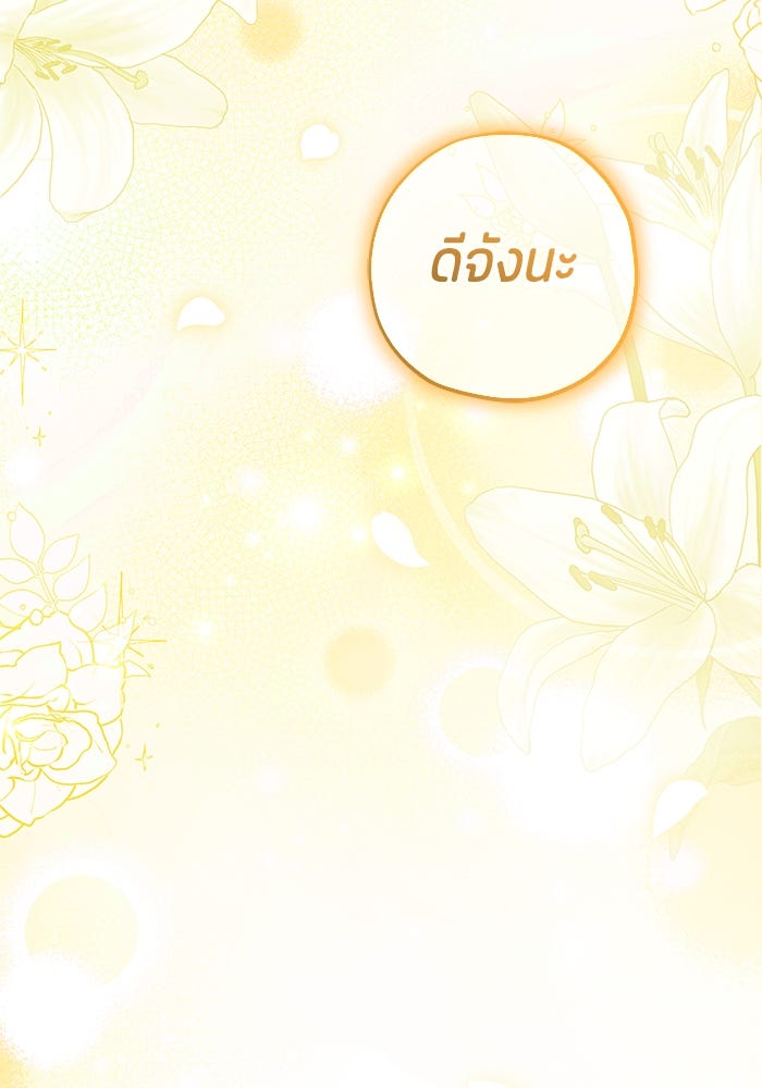 ป๊ะป๋าขา หนูลาแล้ว - หน้า 131