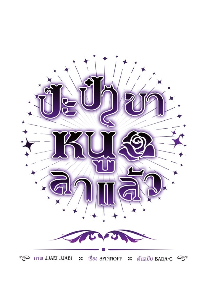 ป๊ะป๋าขา หนูลาแล้ว - หน้า 67