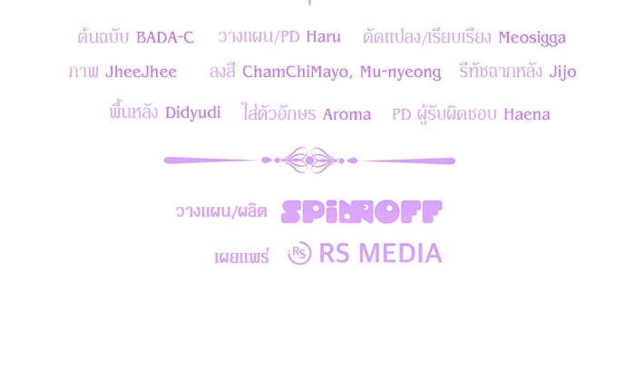 ป๊ะป๋าขา หนูลาแล้ว - หน้า 133