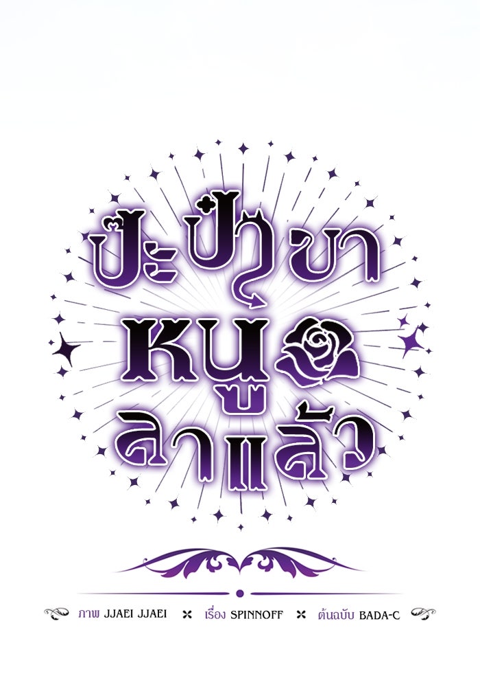 ป๊ะป๋าขา หนูลาแล้ว - หน้า 89