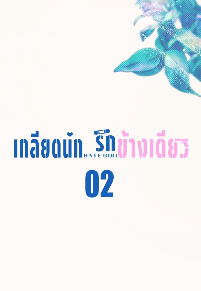 เกลียดนักรักข้างเดียว - หน้า 37