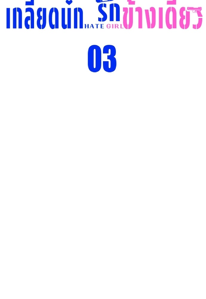 เกลียดนักรักข้างเดียว - หน้า 19
