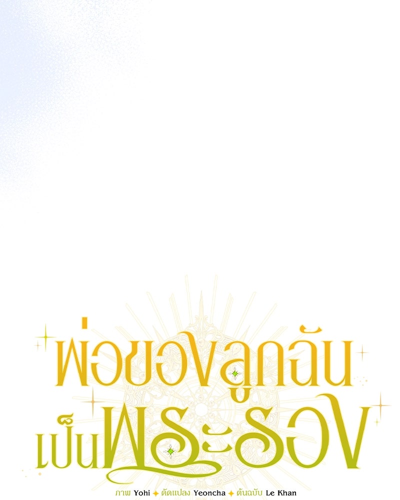 พ่อของลูกฉันเป็นพระรอง - หน้า 30