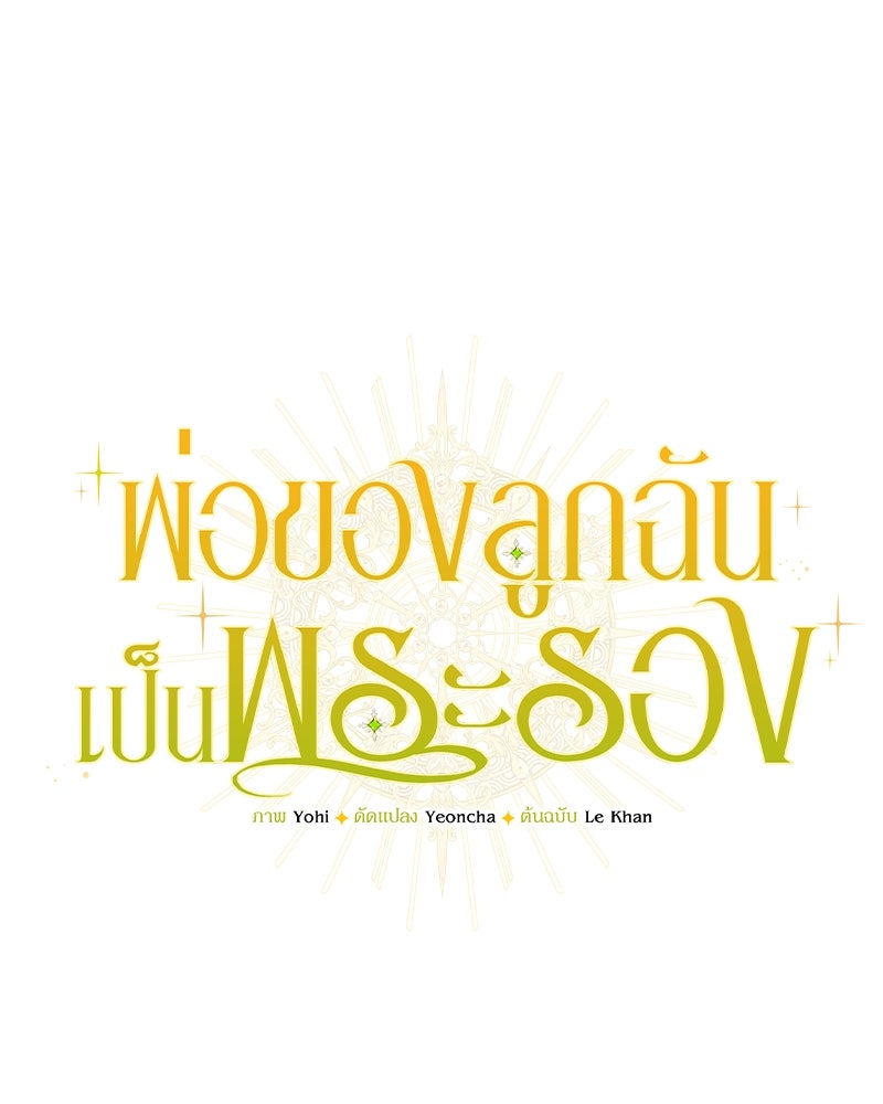 พ่อของลูกฉันเป็นพระรอง - หน้า 48