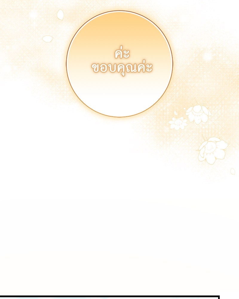 พ่อของลูกฉันเป็นพระรอง - หน้า 75