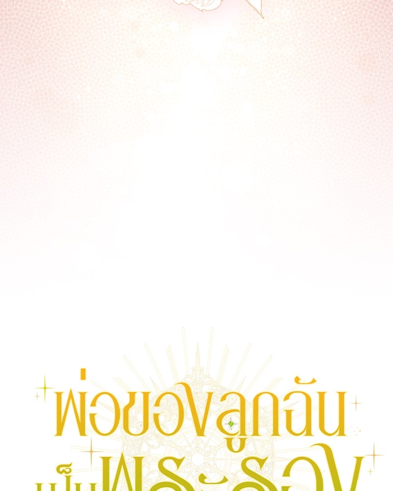 พ่อของลูกฉันเป็นพระรอง - หน้า 40