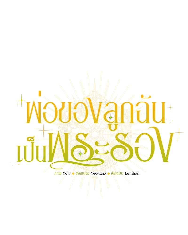 พ่อของลูกฉันเป็นพระรอง - หน้า 73