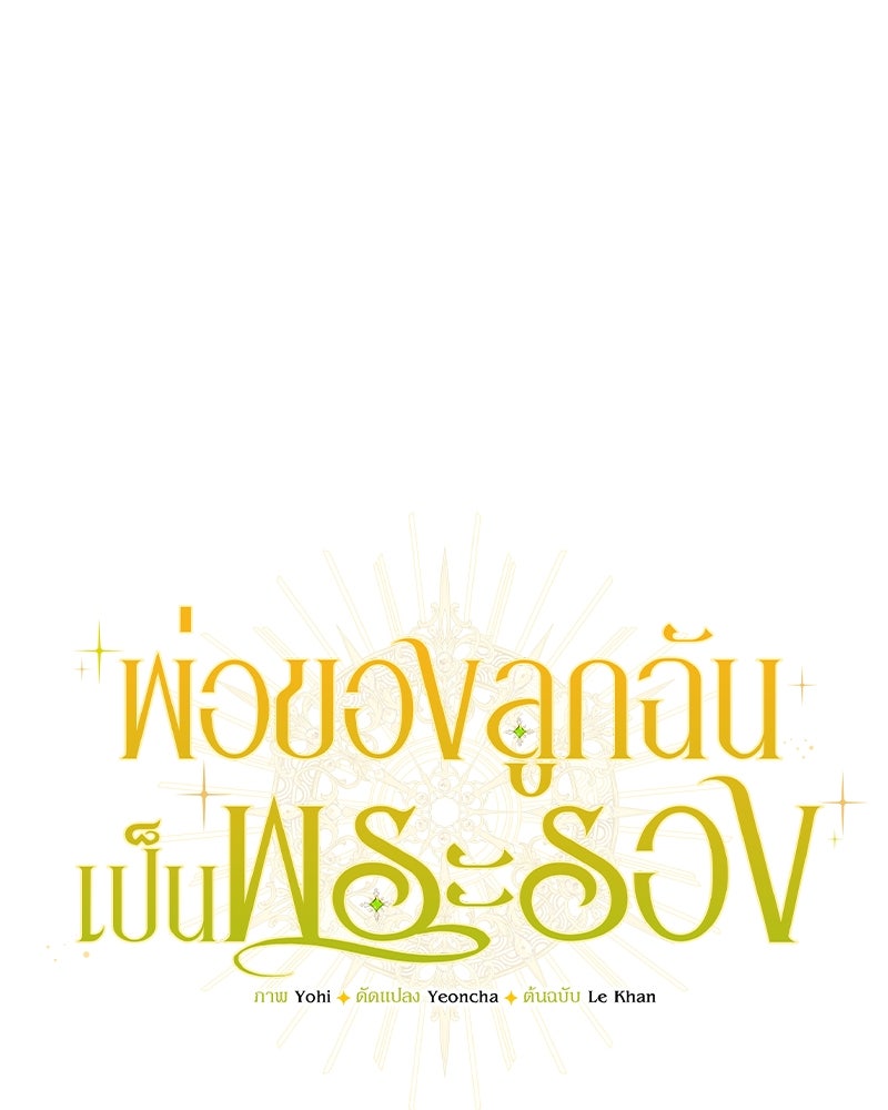 พ่อของลูกฉันเป็นพระรอง - หน้า 14
