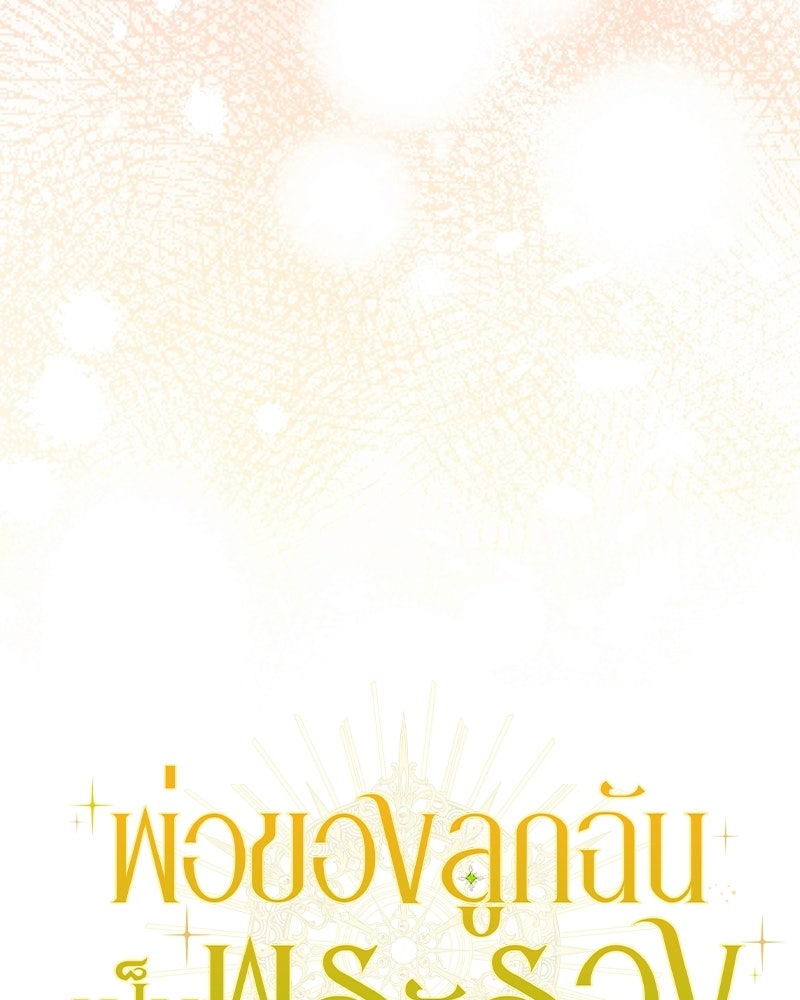 พ่อของลูกฉันเป็นพระรอง - หน้า 47