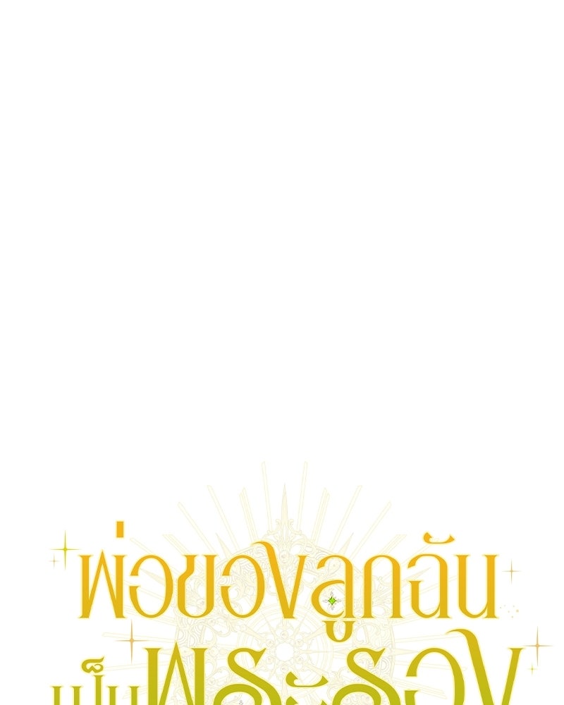 พ่อของลูกฉันเป็นพระรอง - หน้า 90