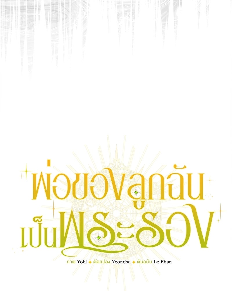 พ่อของลูกฉันเป็นพระรอง - หน้า 33