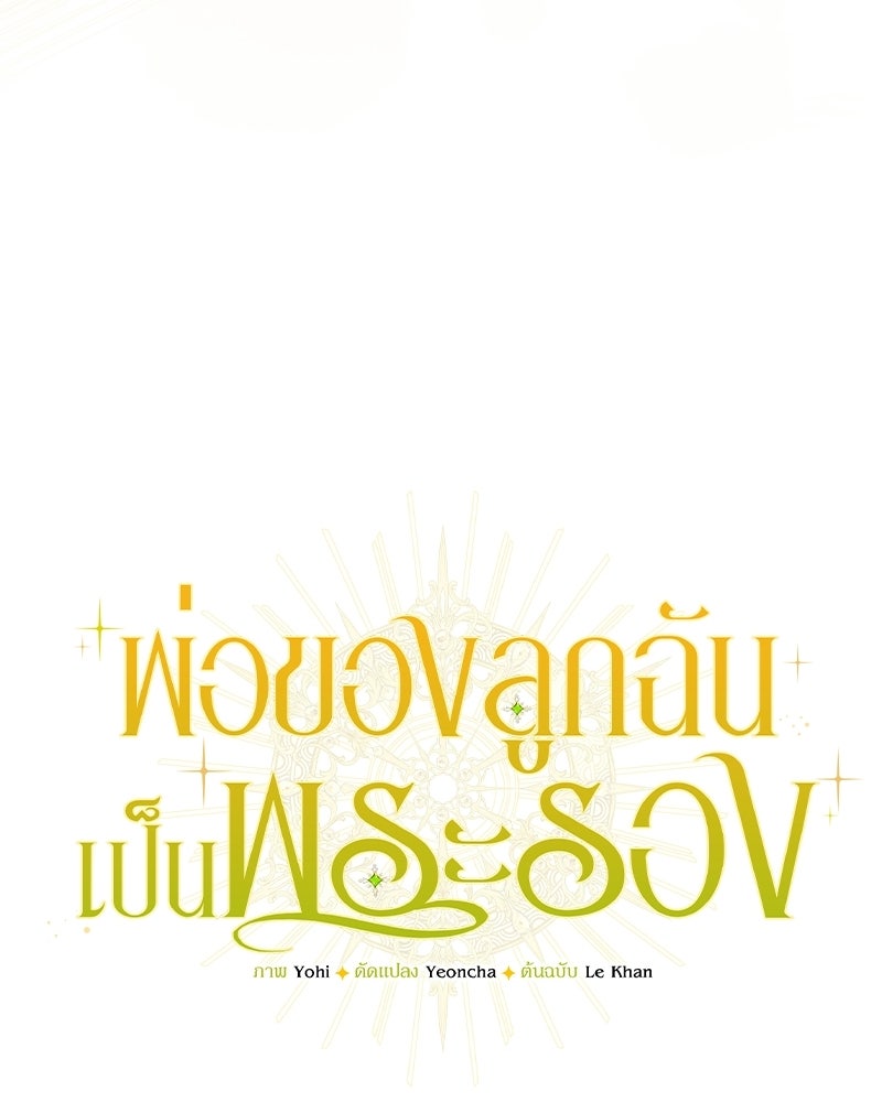 พ่อของลูกฉันเป็นพระรอง - หน้า 43