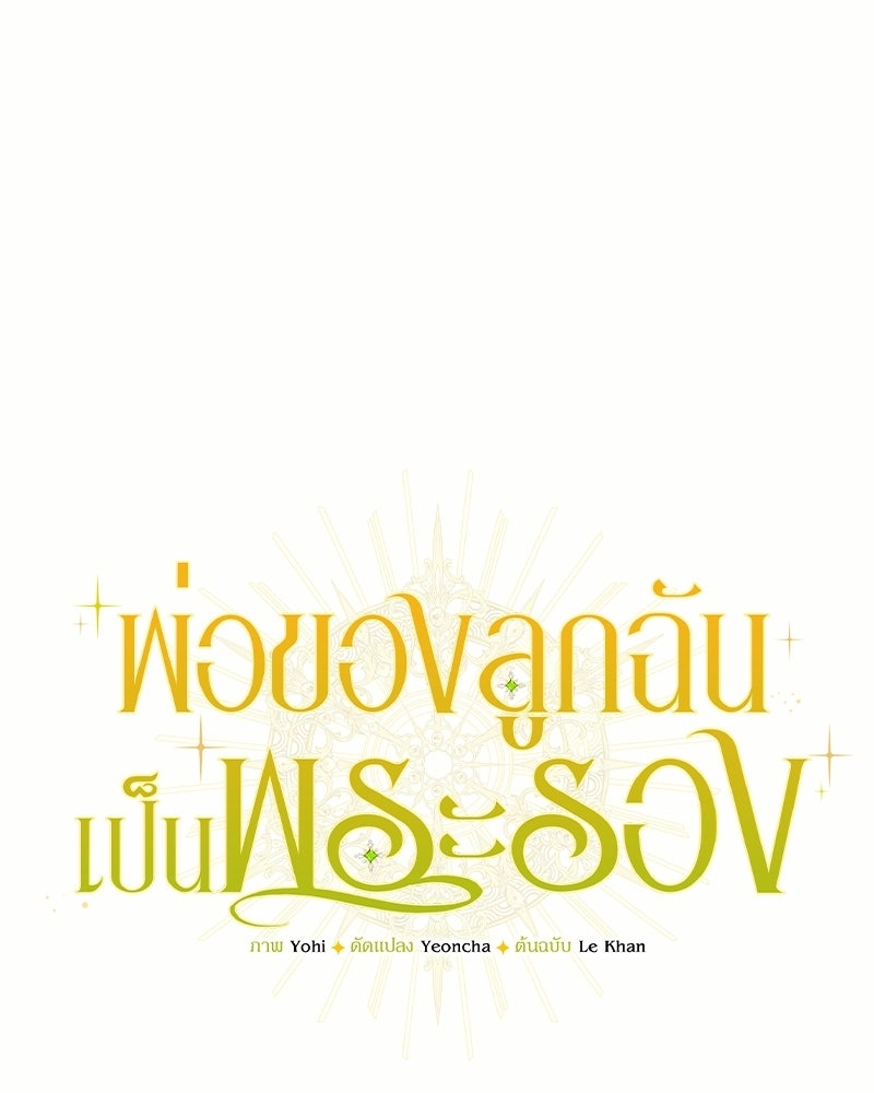 พ่อของลูกฉันเป็นพระรอง - หน้า 20