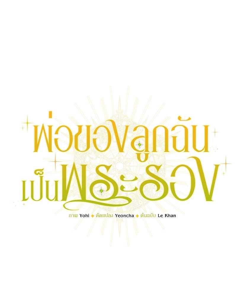 พ่อของลูกฉันเป็นพระรอง - หน้า 26