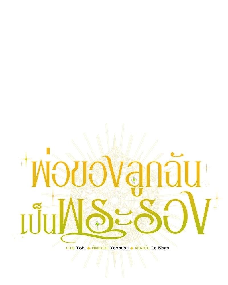พ่อของลูกฉันเป็นพระรอง - หน้า 39