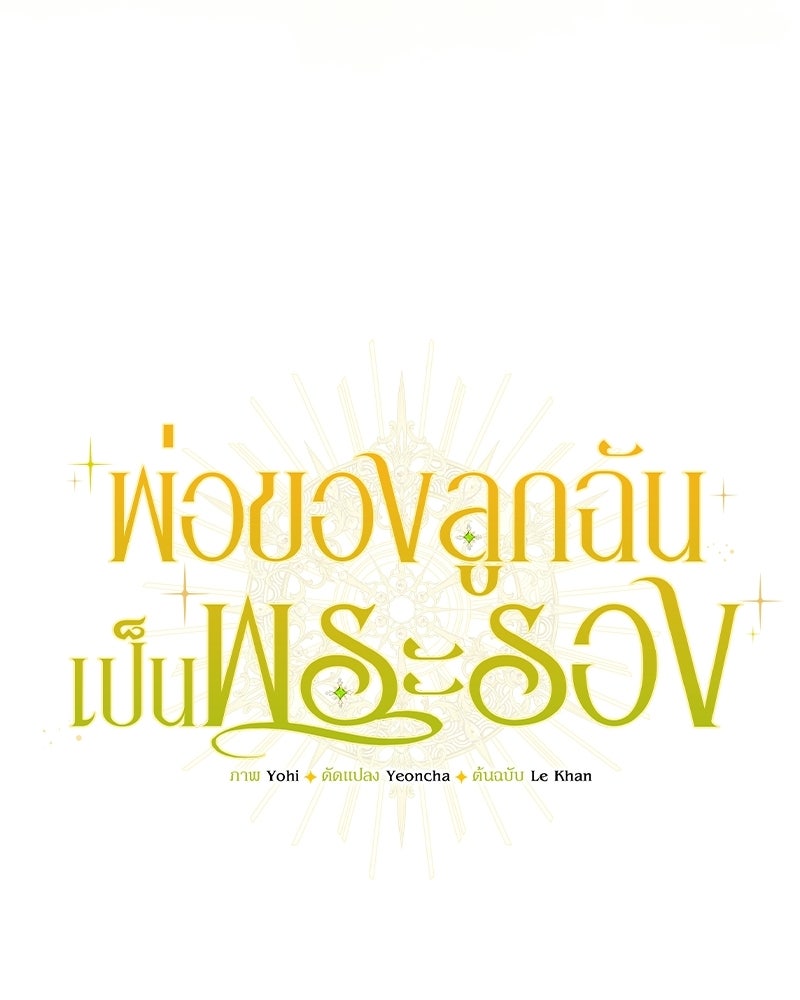 พ่อของลูกฉันเป็นพระรอง - หน้า 44