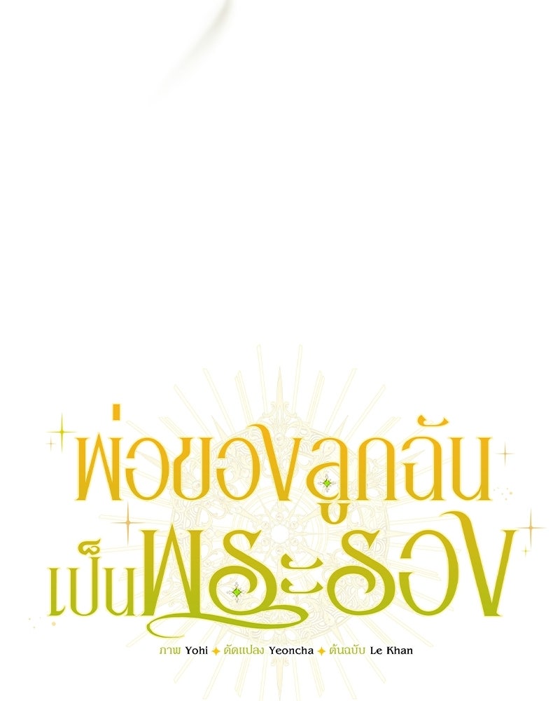 พ่อของลูกฉันเป็นพระรอง - หน้า 43