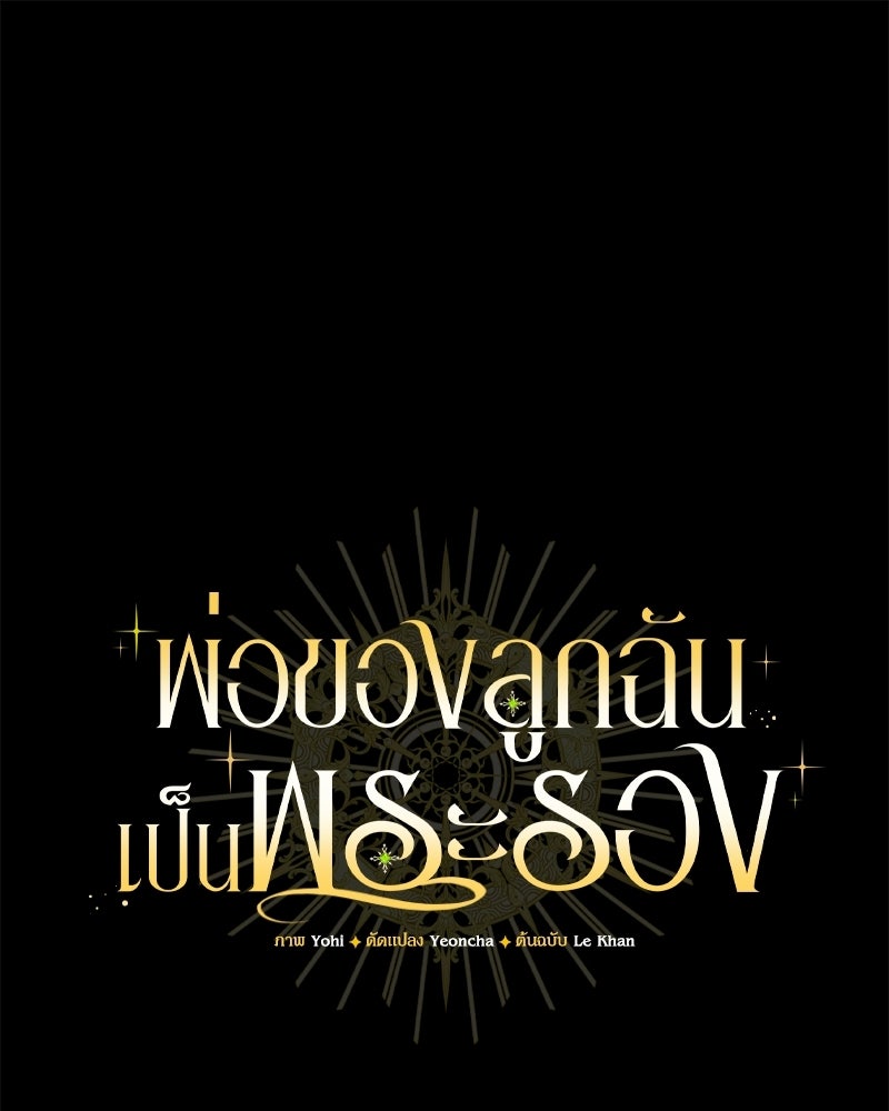 พ่อของลูกฉันเป็นพระรอง - หน้า 1