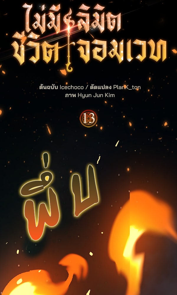 ไม่มีลิมิต ชีวิตจอมเวท - หน้า 39