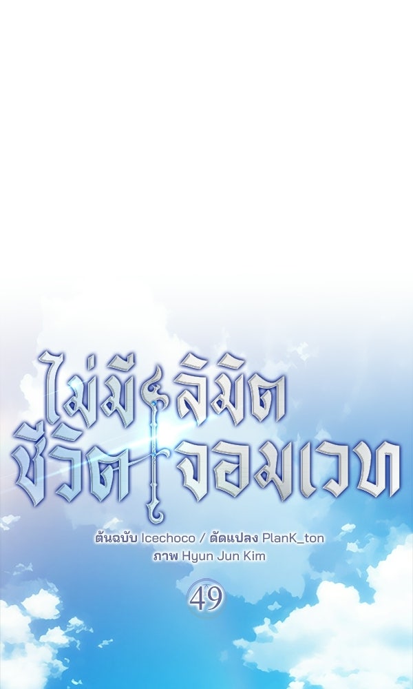 ไม่มีลิมิต ชีวิตจอมเวท - หน้า 48