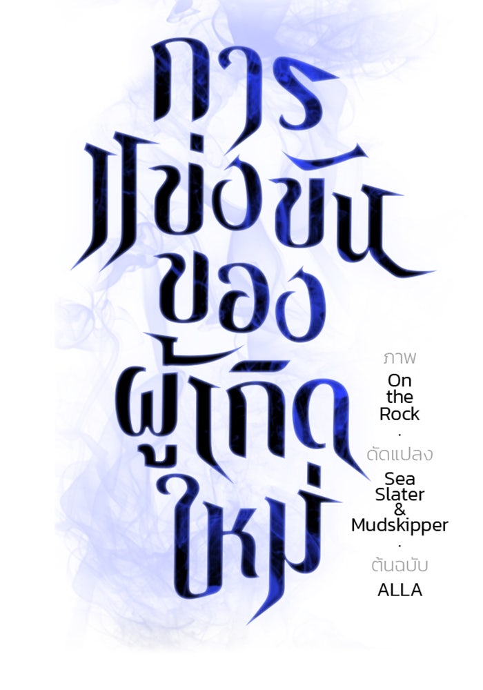 การแข่งขันของผู้เกิดใหม่ - หน้า 39