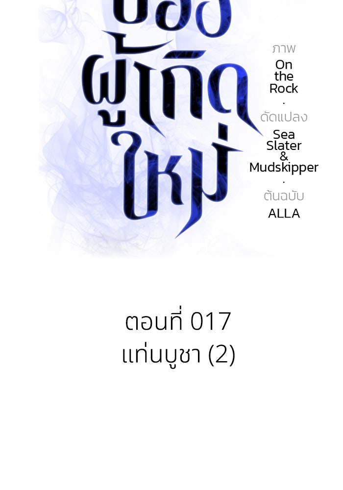 การแข่งขันของผู้เกิดใหม่ - หน้า 15