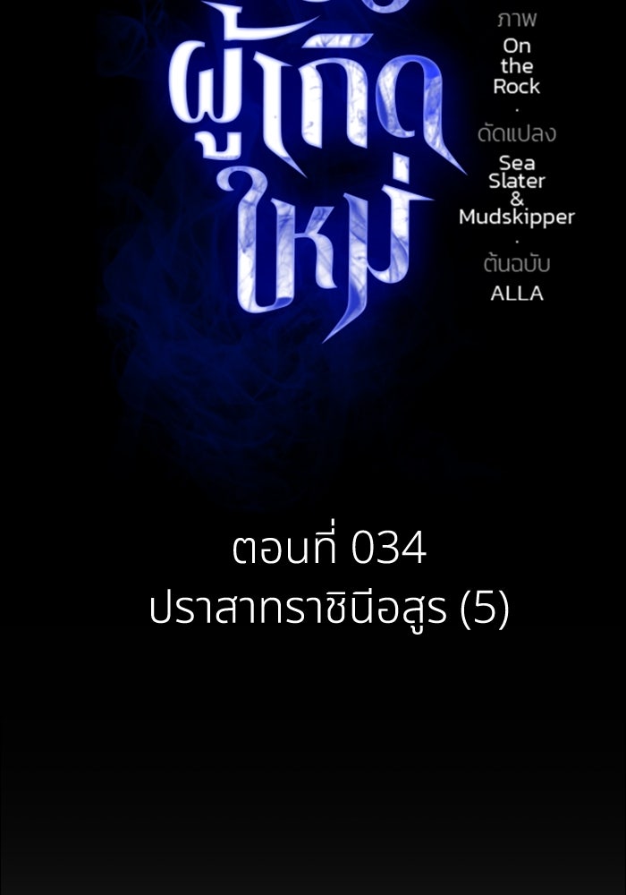 การแข่งขันของผู้เกิดใหม่ - หน้า 2