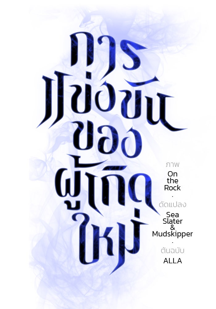 การแข่งขันของผู้เกิดใหม่ - หน้า 67