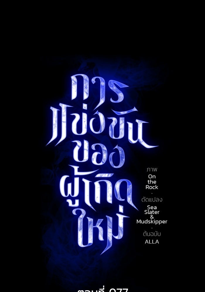 การแข่งขันของผู้เกิดใหม่ - หน้า 45