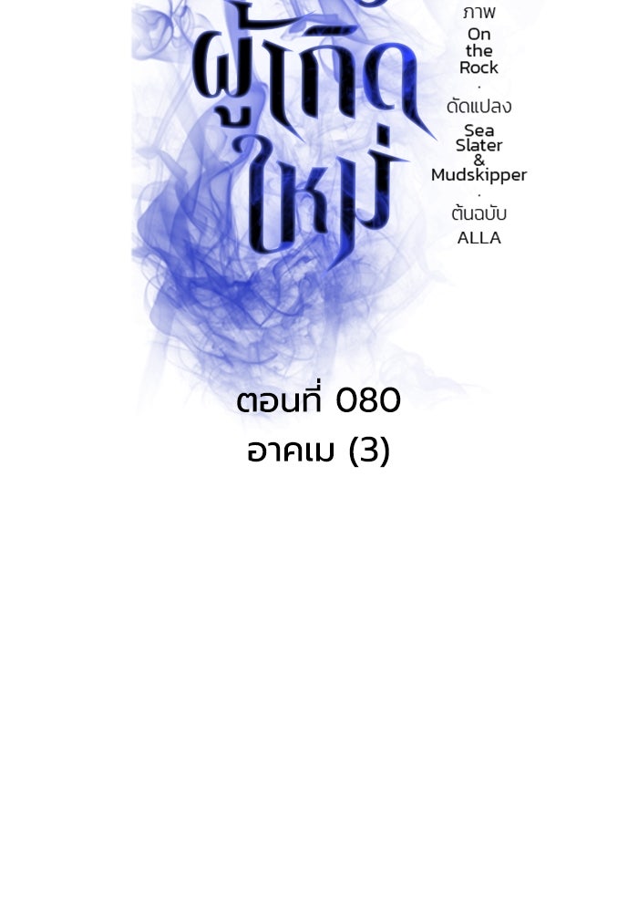 การแข่งขันของผู้เกิดใหม่ - หน้า 72