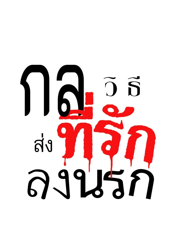 กลวิธีส่งที่รักลงนรก - หน้า 7