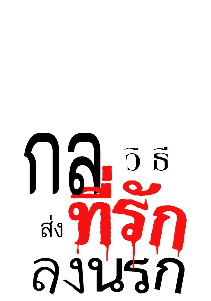 กลวิธีส่งที่รักลงนรก - หน้า 33
