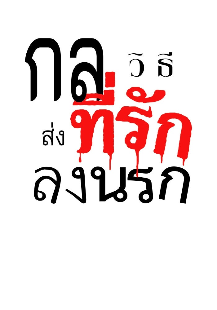 กลวิธีส่งที่รักลงนรก - หน้า 40