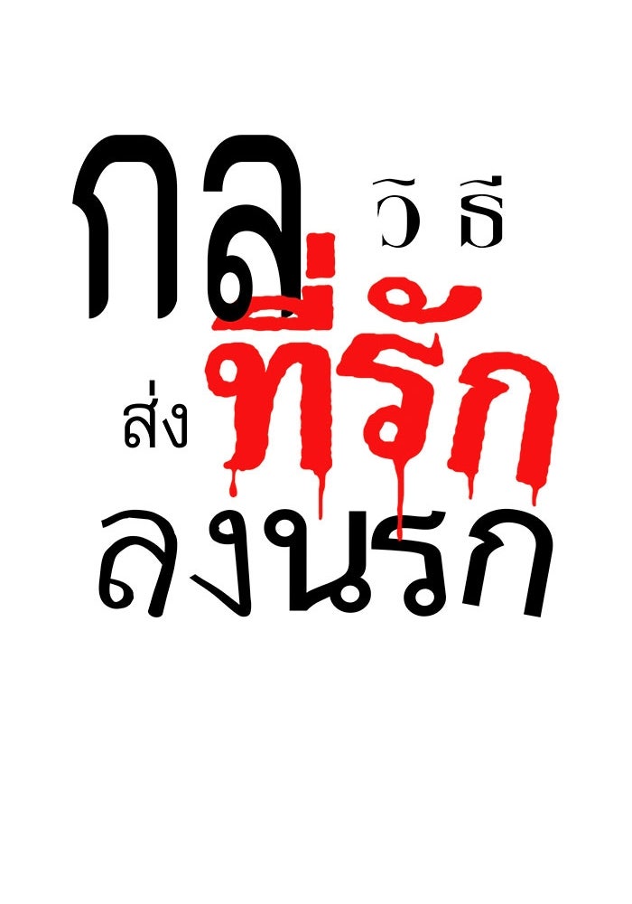 กลวิธีส่งที่รักลงนรก - หน้า 29